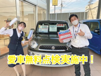 もう受けましたか？愛車無料点検(^O^)／